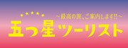 「五つ星ツーリスト～最高の旅、ご案内します!!～」ロゴ (c)2015 ytv
