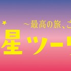 渡辺直美が伝説の旅マスター演じる「五つ星ツーリスト」DVDボックス化