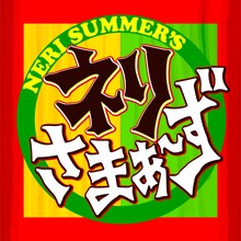 「ネリさまぁ～ず」ロゴ