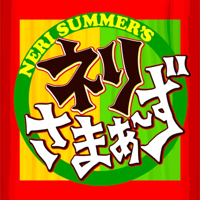 「ネリさまぁ～ず」ロゴ