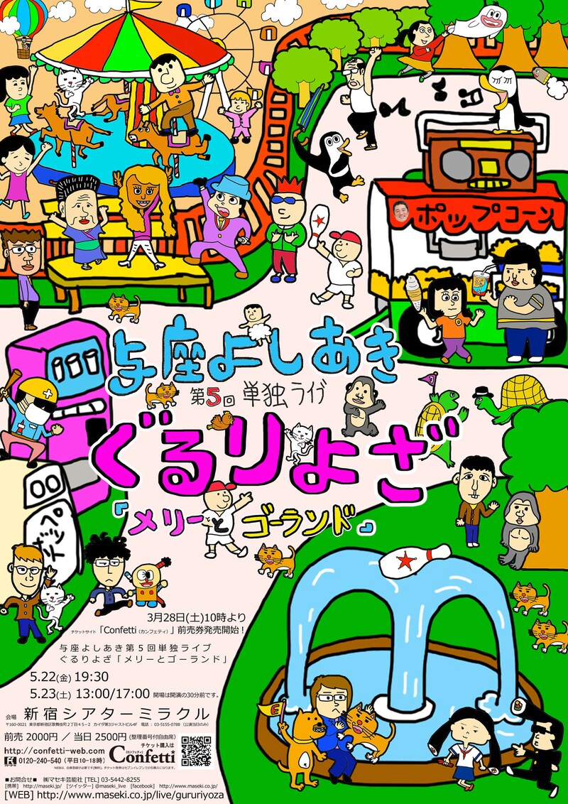 「与座よしあき第5回単独ライブ ぐるりよざ『メリーとゴーランド』」チラシ