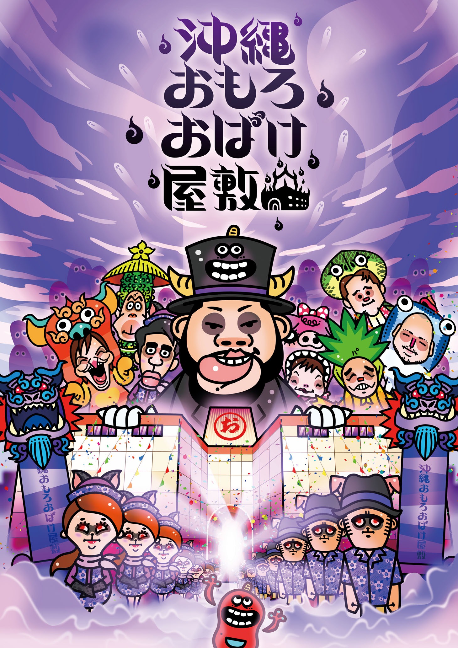 「沖縄おもろおばけ屋敷」メインビジュアル