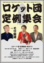 「ロケット団 定例集会 其の73」チラシ