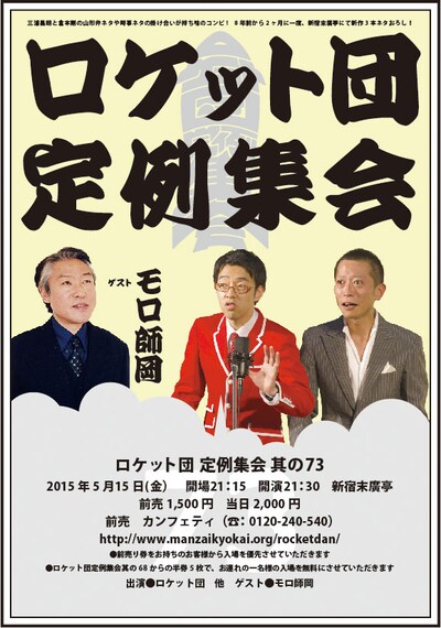 「ロケット団 定例集会 其の73」チラシ