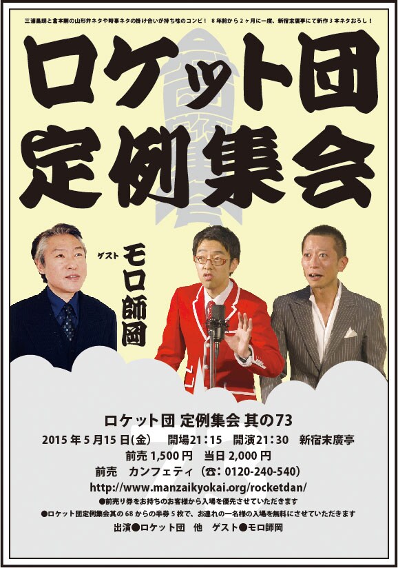 「ロケット団 定例集会 其の73」チラシ