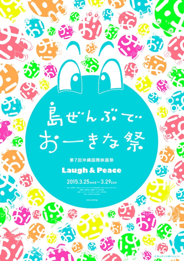 「島ぜんぶでおーきな祭」ポスター