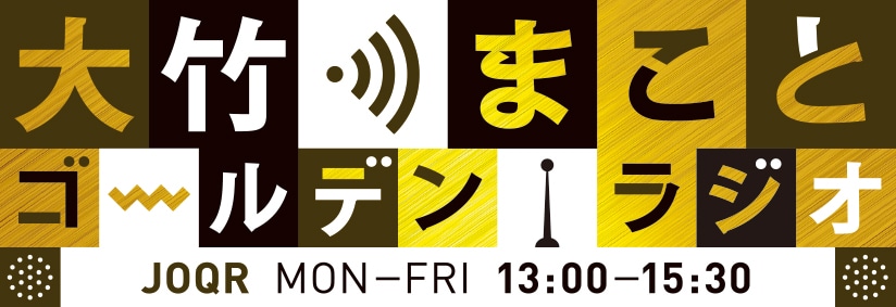 「大竹まこと ゴールデンラジオ！」ロゴ