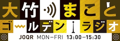 「大竹まこと ゴールデンラジオ！」ロゴ
