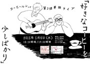 第3回 コーヒールンバ単独ライブ「好きなコーヒーを少しばかり」チラシ