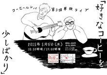 第3回 コーヒールンバ単独ライブ「好きなコーヒーを少しばかり」チラシ