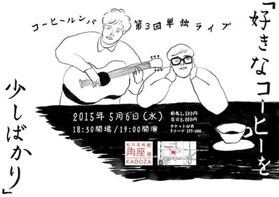 第3回 コーヒールンバ単独ライブ「好きなコーヒーを少しばかり」チラシ