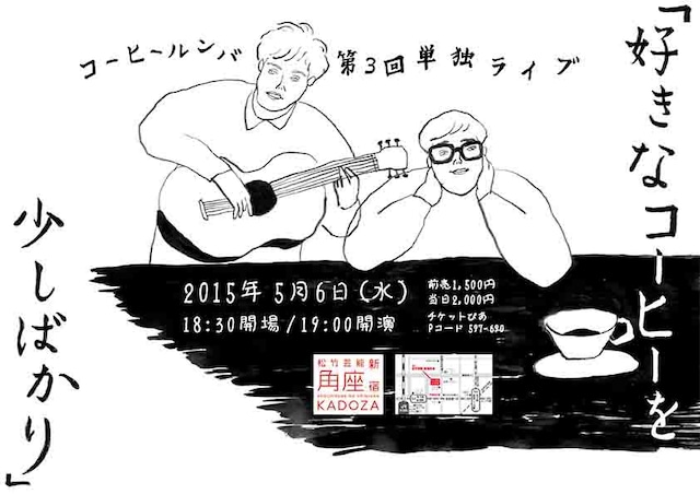 第3回 コーヒールンバ単独ライブ「好きなコーヒーを少しばかり」チラシ