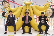 「そんなバカなマン」に出演するバナナマンとバカリズム（中央）。(c)フジテレビ