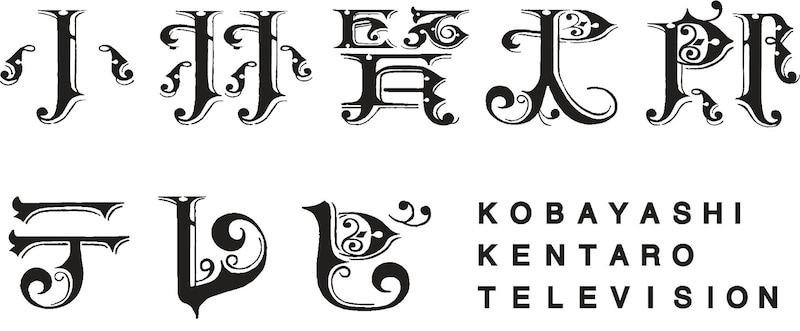 「小林賢太郎テレビ」ロゴ (c)NHK