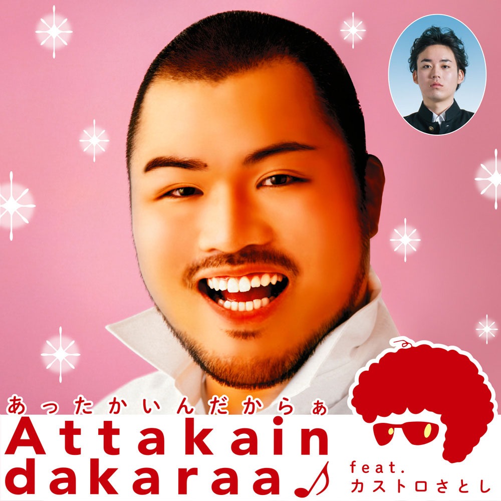 「Attakaindakaraa♪feat.カストロさとし」ジャケット