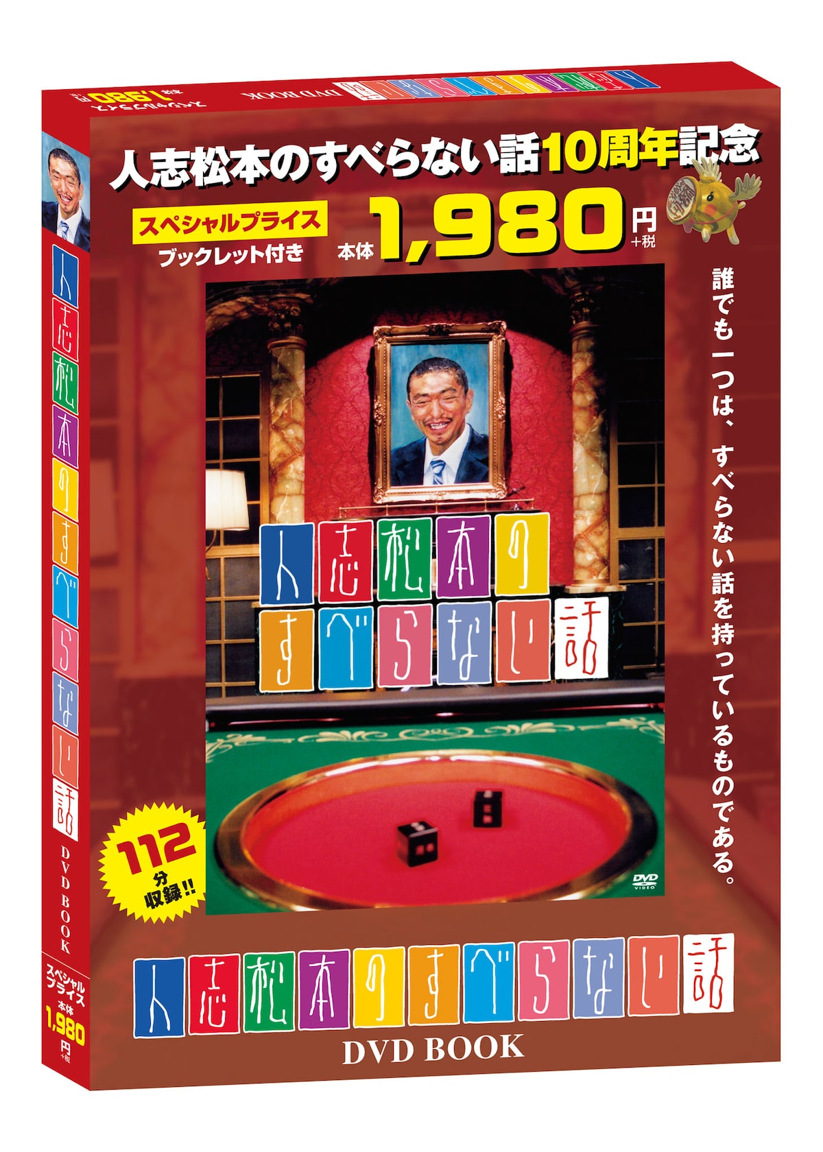 10周年特別企画 すべらない話 Dvd Book 全5巻 書店で販売 お笑いナタリー