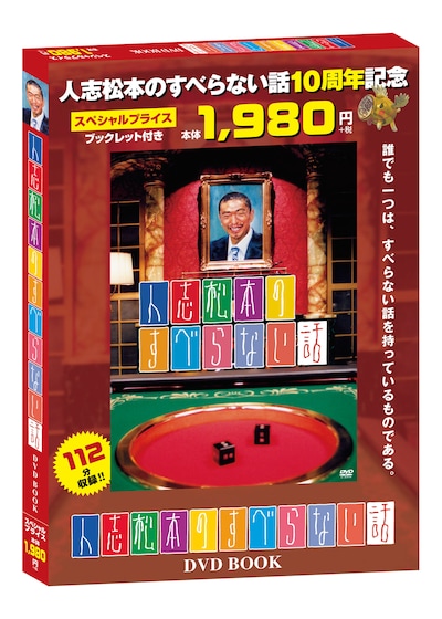 「人志松本のすべらない話 DVD BOOK」