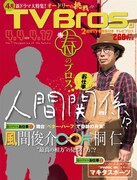 「TV Bros.」2015年4月4日号表紙