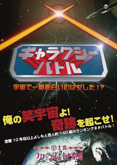 「ギャラクシーバトル～宇宙で一番面白いのはダレだ!?～」チラシ