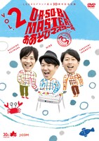 DVD「O・A・SO・BI MASTERS～おあそびマスターズ～ Vol.2」ジャケット