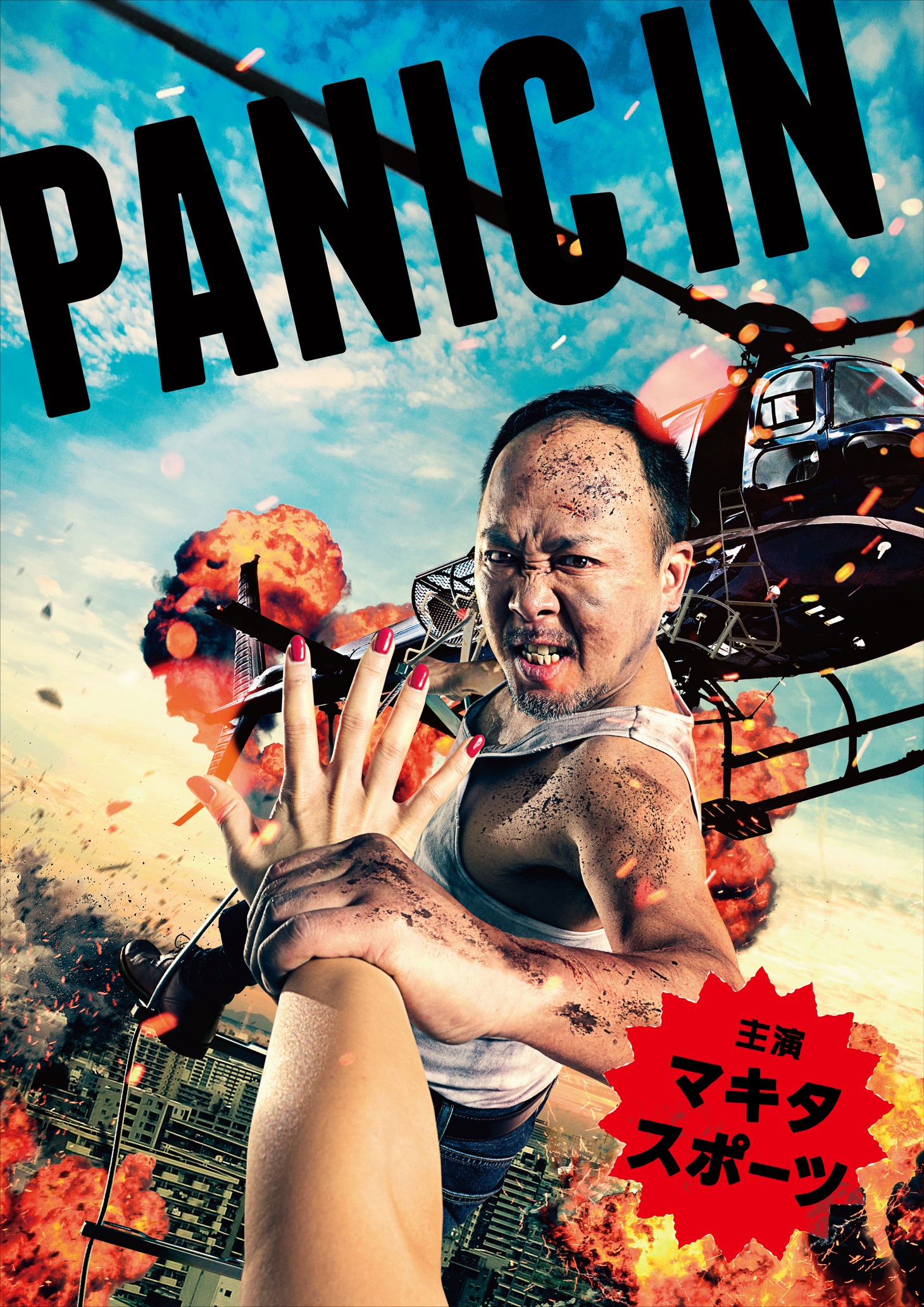 「PANIC IN」キービジュアル