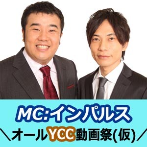 「オールYCC動画祭り（仮）」イメージ