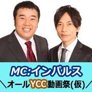 インパルスがMC、配信スタッフや動画制作すべてYCCのニコ生明日