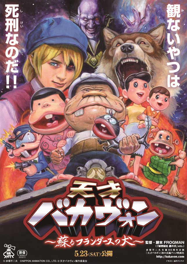 「天才バカヴォン～蘇るフランダースの犬～」ポスターカット(c)天才バカヴォン製作委員会