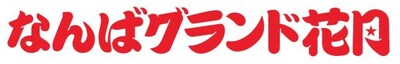 「なんばグランド花月」ロゴ
