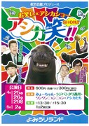 「アシカ笑」ポスター