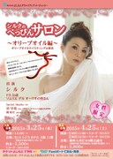 「シルクのべっぴんサロン~オリーブオイル編~」チラシ