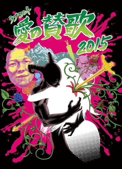 「愛の賛歌2015」ポスターカット