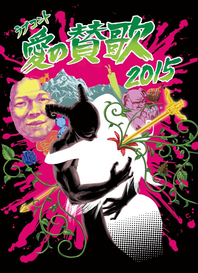 「愛の賛歌2015」ポスターカット