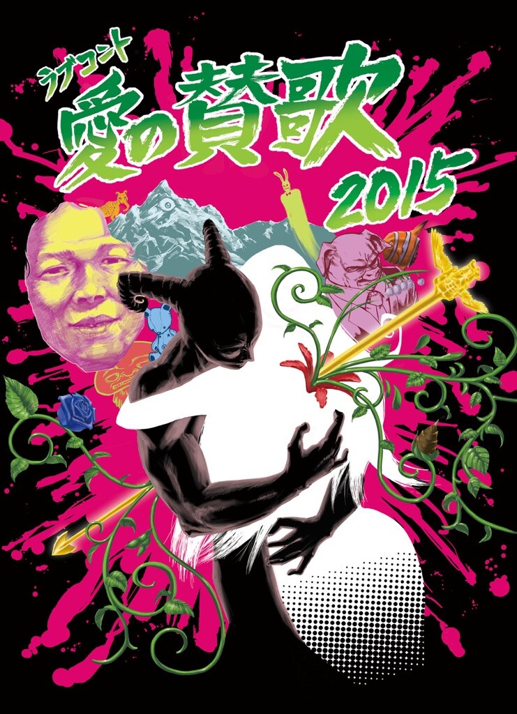 「愛の賛歌2015」ポスターカット