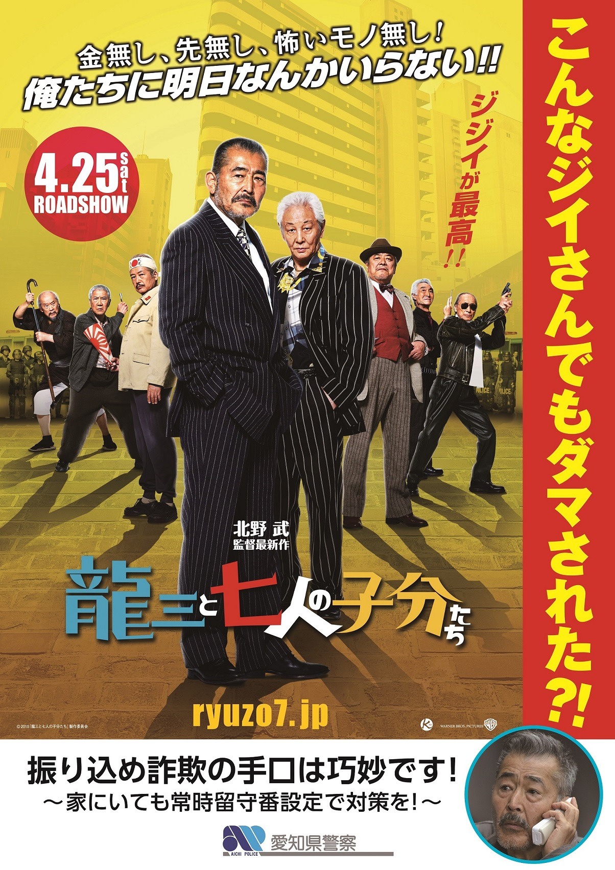 映画「龍三と七人の子分たち」を使った愛知県警の防犯ポスター。 (c)2015「龍三と七人の子分たち」製作委員会