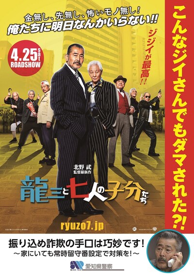 映画「龍三と七人の子分たち」を使った愛知県警の防犯ポスター。 (c)2015「龍三と七人の子分たち」製作委員会