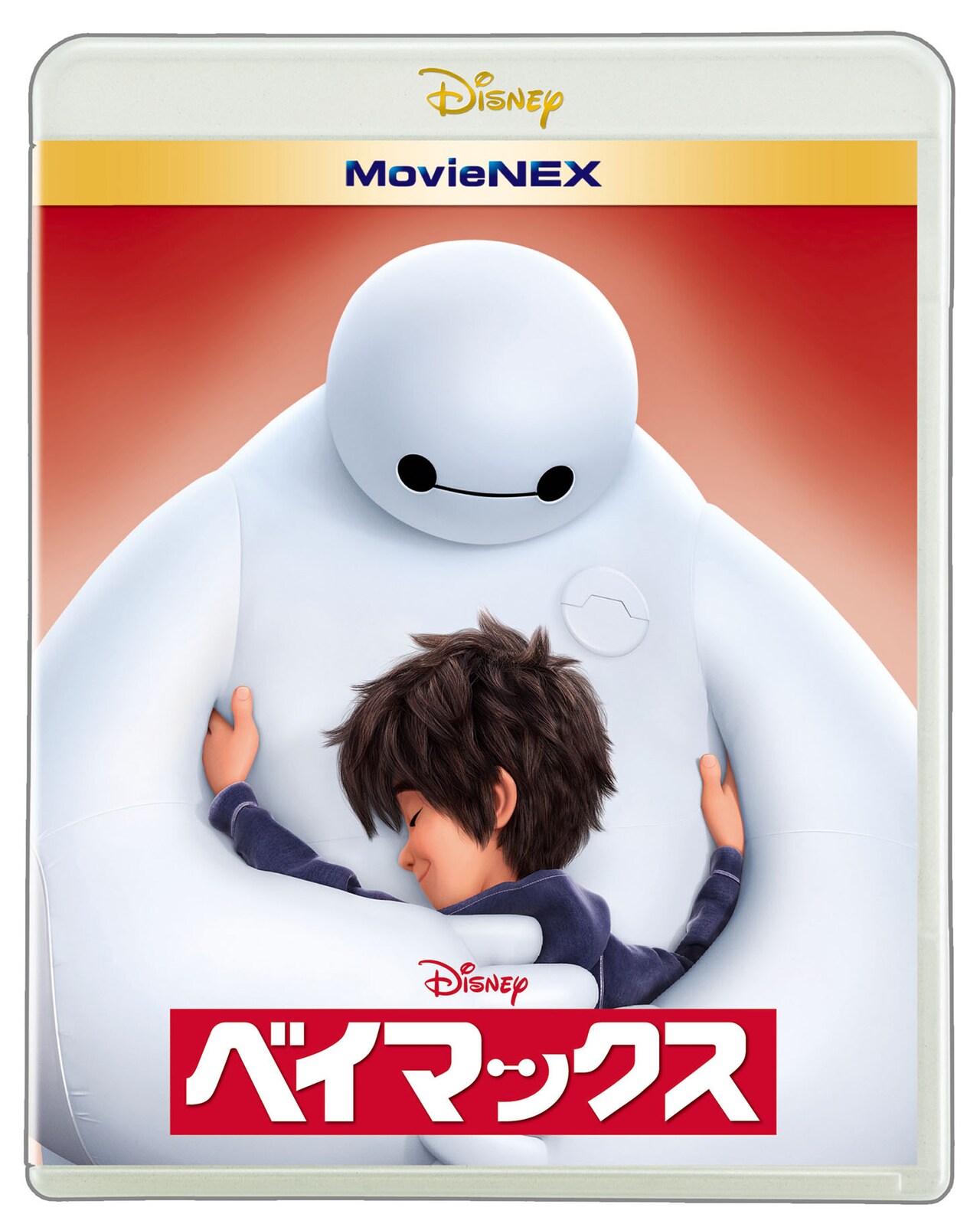 「ベイマックス MovieNEX」ジャケット (c)2015Disney