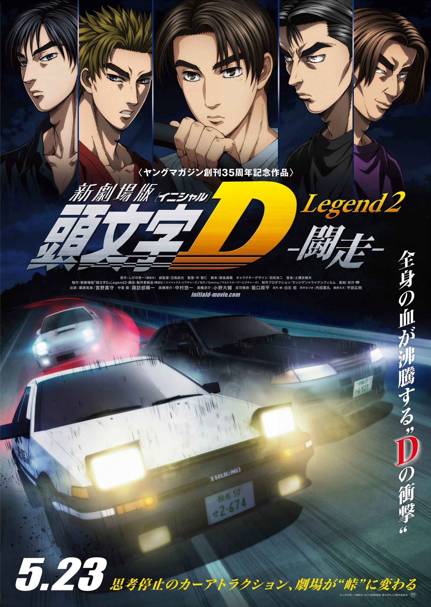 「新劇場版『頭文字D』Legend2 –闘走-」ポスタービジュアル (c)しげの秀一/講談社・2015新劇場版「頭文字D」L2製作委員会