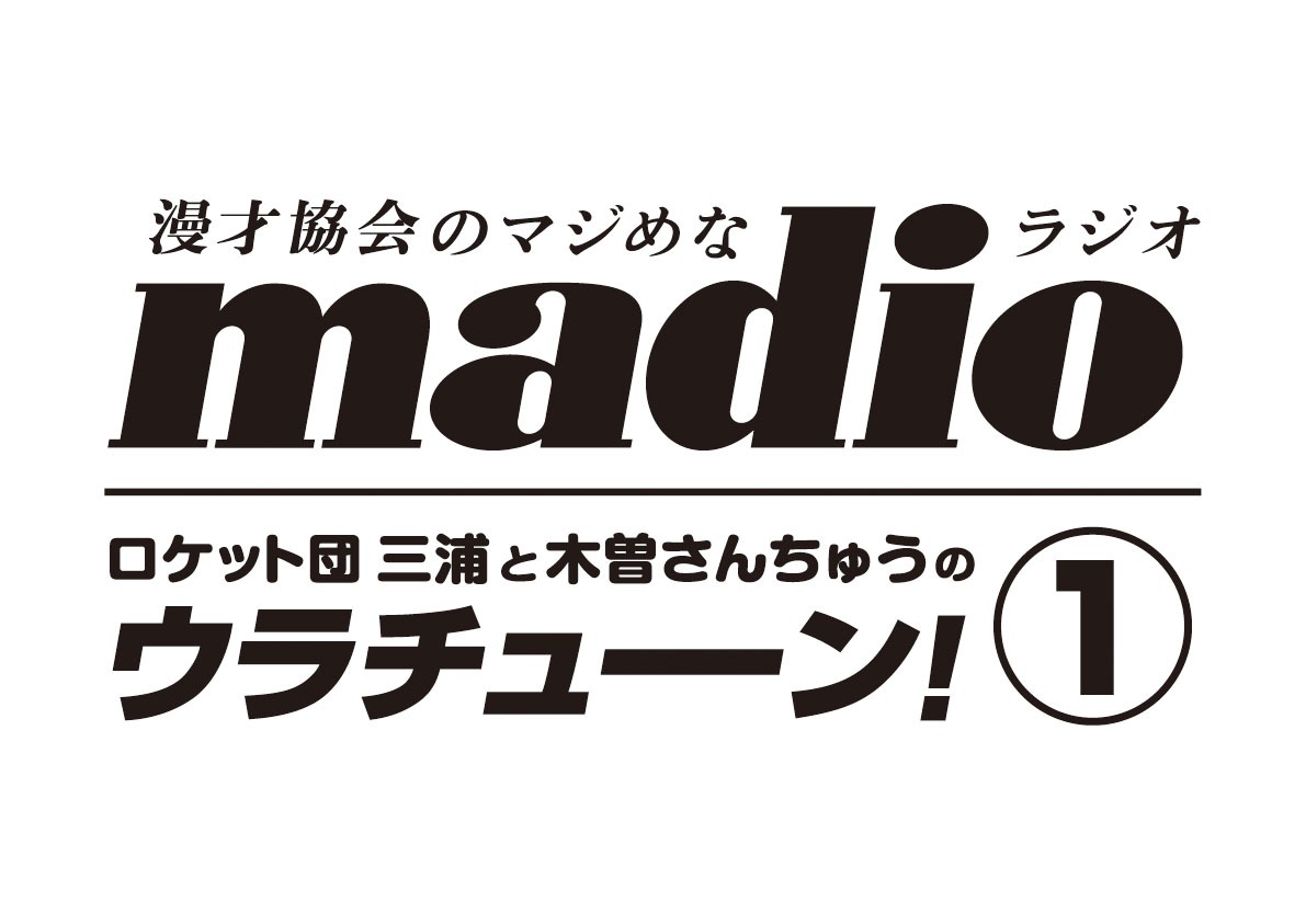 「madio（マジオ）」第1弾「ロケット団 三浦と木曽さんちゅうの『ウラチューン！』」ロゴ