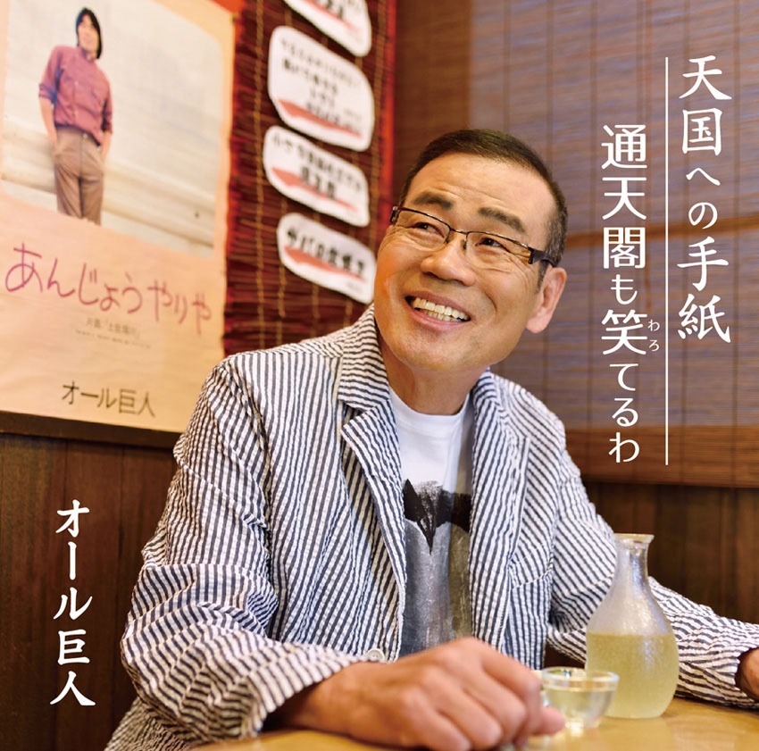 「天国への手紙 / 通天閣も笑てるわ」ジャケット
