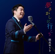 「夢さがしに行こう」ジャケット