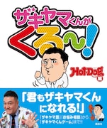 「ザキヤマくんがくる～！」表紙