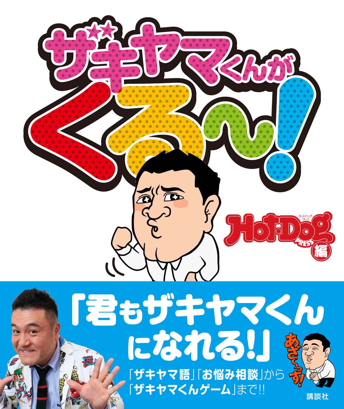 「ザキヤマくんがくる～！」表紙