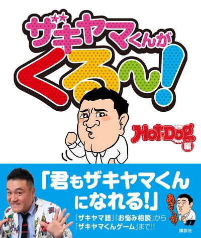 「ザキヤマくんがくる～！」表紙