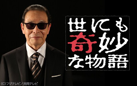 「世にも奇妙な物語」メインカット。(c)フジテレビ/共同テレビ