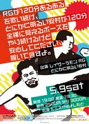 「RGが120分あるあるを歌い続け、とにかく明るい安村が120分全裸に見えるポーズをやり続けるけど安心してください、履いてますよ。」のチラシ。