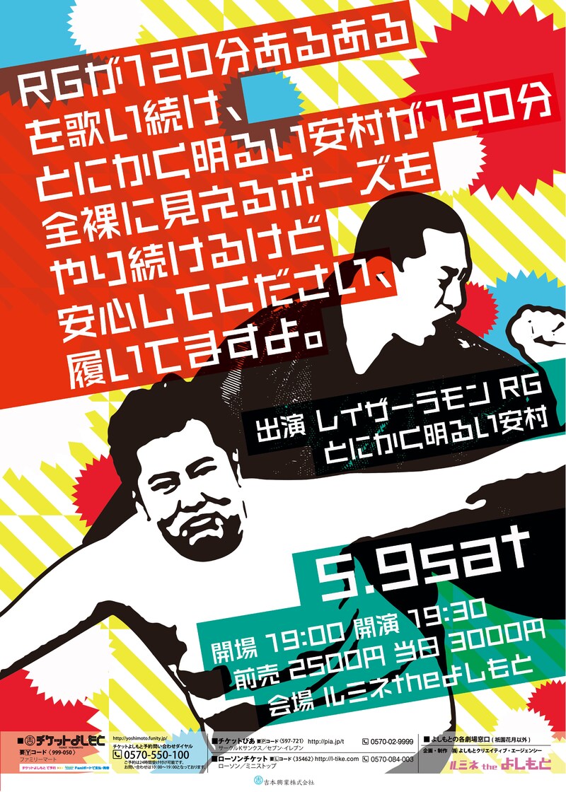 「RGが120分あるあるを歌い続け、とにかく明るい安村が120分全裸に見えるポーズをやり続けるけど安心してください、履いてますよ。」のチラシ。