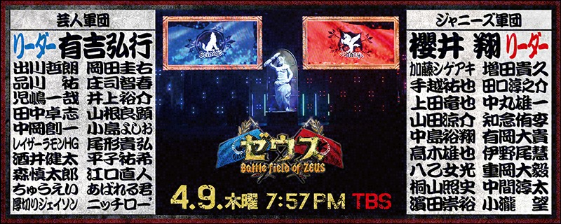 「櫻井翔のジャニーズ軍VS有吉弘行の芸人軍 究極バトル“ゼウス”」代表カット(c)TBS