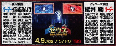 「櫻井翔のジャニーズ軍VS有吉弘行の芸人軍 究極バトル“ゼウス”」代表カット(c)TBS