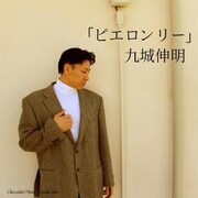 「ピエロンリー」のジャケット画像。